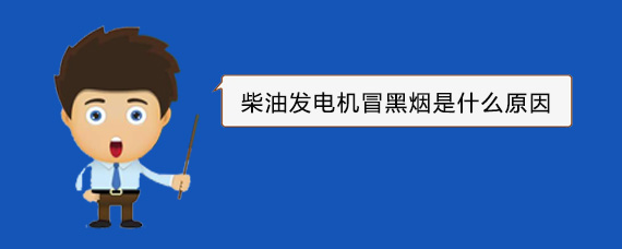 佛子山镇柴油发电机冒黑烟是什么原因